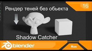 Shadow Catcher | рендер теней без объекта | уроки на русском