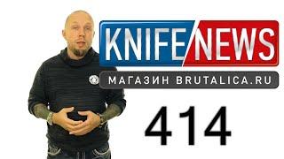 Knife News 414 - Майкротек теперь делают в Китае