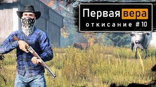 Откисание #10 | DayZ 1.12 | Первая вера