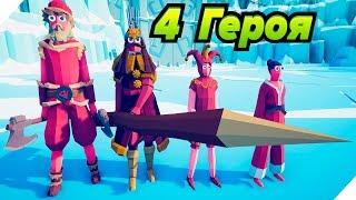 4 НОВЫХ СЕКРЕТНЫХ Героя . ТАБС Обновление # 2 - 40 Totally accurate battle simulator. TABS