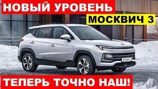 РЖАВЕТЬ НЕ БУДЕТ - НОВЫЙ МОСКВИЧ 3 ВЫШЕЛ НА НОВЫЙ УРОВЕНЬ! ЧТО ПРОИСХОДИТ?