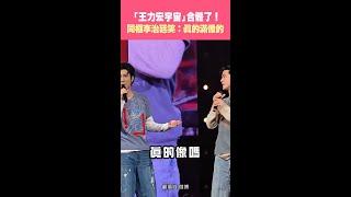 「王力宏宇宙」合體了！ 同框李治廷笑：真的滿像的 #Shorts