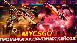 ПРОВЕРКА АКТУАЛЬНЫХ КЕЙСОВ НА MYCSGO! СДЕЛАЛ х2! ПРОМОКОД +40% PRIORA