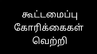 கூட்டமைப்பு கோரிக்கைகள் வெற்றி -- த.ஆறுமுகம்