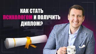 Где получить высшее образование психолога? Онлайн курсы по психологии.