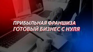 ПРИБЫЛЬНАЯ ФРАНШИЗА ГОТОВЫЙ БИЗНЕС С НУЛЯ