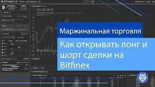 Как открывать шорт и лонг сделки на Bitfinex (маржинальная торговля)