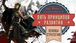 Пять принципов развития в Sid Meier's Civilization V