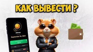 КАК ВЫВЕСТИ ДЕНЬГИ HAMSTER KOMBAT! ЕСЛИ НЕ УСПЕЛ ПРИВЯЗАТЬ КОШЕЛЕК, айрдроп