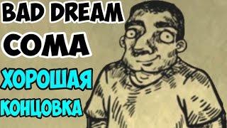 Bad Dream Coma - Хорошая концовка =)