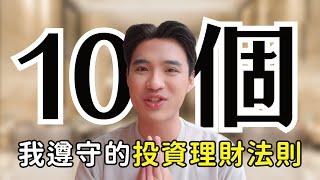 10個投資理財法則，幫助我達到財富自由提早退休｜Yale Chen