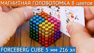 Магнитная головоломка Forceberg Cube, 8 цветов | Магнитный конструктор-антистресс