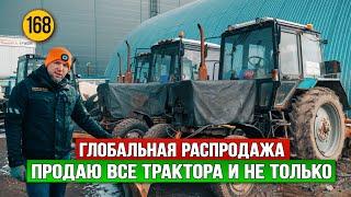 Глобальная распродажа, продаю все трактора МТЗ 82.1