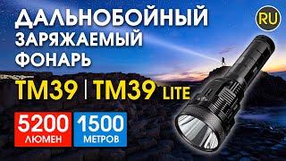 Мощный поисковый фонарь Nitecore TM39 | Официальный обзор