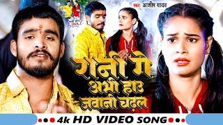 #Video | रानी गे अभी हाउ जवानी चढ़ल | #Aashish Yadav | Rani Ge Abhi Hau Jawani | #Maghi Song 2024