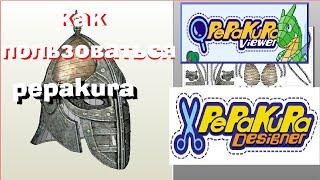 Как пользоваться программой Pepakura Designer и Pepakura Viewer +ссылки на скачивание