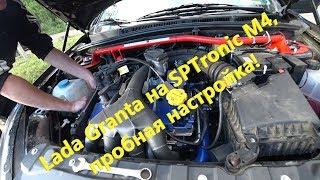 Lada Granta на SPTronic M4, пробная настройка!