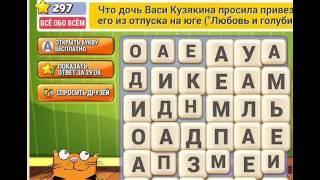 ОТВЕТЫ игра КОТ СЛОВОПЛЕТ 291, 292, 293, 294, 295, 296, 297, 298, 299, 300 уровень.