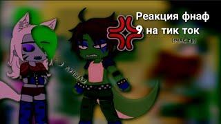 Реакция фнаф 9 на тик ток | чит.опис.