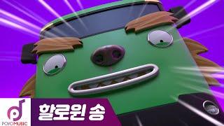 뽀요할로윈 | 타요 할로윈 인기동요 이어보기 | 차에서 듣는 꼬마버스 타요 어린이 동요