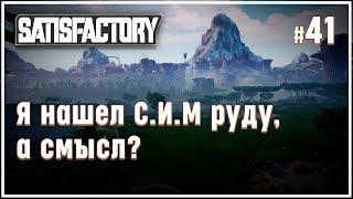 С.И.М. РУДА НАШЛАСЬ! НО КАКОЙ В НЕЙ СМЫСЛ?  SATISFACTORY \ 41