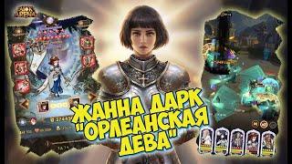 AFK ARENA - ЖАННА ДАРК "МОЩНЫЕ ЗНАМЁНА" | НОВЫЙ САППОРТ ДРУГИХ ИЗМЕРЕНИЙ !