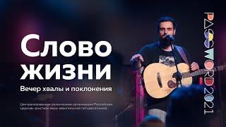 Церковь «Слово жизни» (Москва). Вечер хвалы и поклонения от 19 июля | #PASSWORD2021