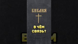 ⁉️ВЕТХИЙ И НОВЫЙ ЗАВЕТЫ. В ЧЁМ СВЯЗЬ? #библия