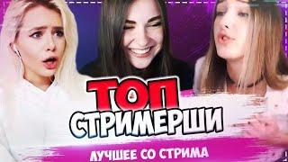 БРАТ ТРОГАЕТ ГРУДЬ У MODESTAL ТОП СТРИМЕРШИ С TWITCH