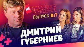 Откровенное интервью Губерниева