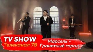 Марсель - Гранитный город (Телеканал 78)