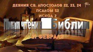 План чтения Библии - 21 февраля 2023 года