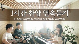 (1시간 찬양 모음) 12곡 연속 듣기 (covered by Family Worship)