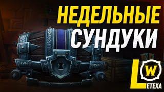 НЕДЕЛЬНЫЕ СУНДУКИ БФА ЛЕТЁХА, НОВАЯ НЕДЕЛЯ В WOW (16.10.2019)