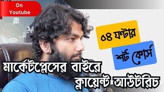 Outside Marketplace Client Hunting Method | Industry Analysis Short Course | বায়ার ফাইন্ডিং টেকনিক