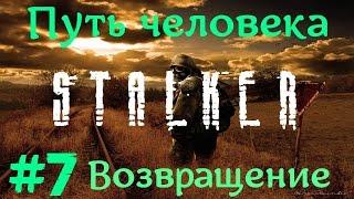 STALKER . ПУТЬ ЧЕЛОВЕКА: ВОЗВРАЩЕНИЕ - 7: Паяльная лампа , Пропавший отряд , Арт для Тату , Дровишки