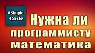 Нужна ли программисту математика  Можно ли стать программистом не зная математики.