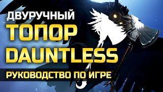 Dauntless | Топор | Гайд по оружию | Комбо и полезные советы