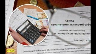 Чи вплинув карантин на правила призначення субсидій?