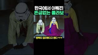 한국에서 이뤄진 뜬금없는 콜라보