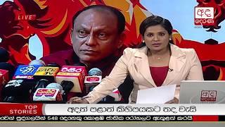 Ada Derana Late Night News Bulletin 10.00 pm - 2018.12.26