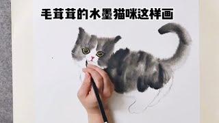 毛茸茸的水墨猫咪可以这样画