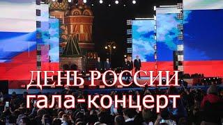 Москва. Гала-концерт ко Дню РОССИИ. Прямой эфир