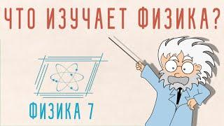 ЧТО ИЗУЧАЕТ ФИЗИКА ? | ФИЗИКА 7 КЛАСС