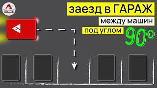 Заезд в гараж  задним ходом. Заезд в гараж под углом 90 градусов. Парковка между машин.