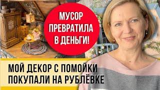 Русская помойка! Сделала декор и заработала 100 тыс. и все это своими руками! Знаю толк в мусоре!