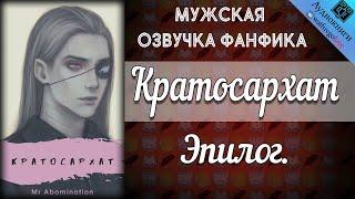 Кратосархат 18+ | Эпилог | Mr Abomination | Ориджиналы | Мужская озвучка фанфика