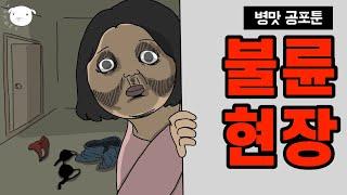 언젠가부터 무뚝뚝하던 남편이 변하기 시작했다.. [병맛공포툰/이해하면무서운이야기]