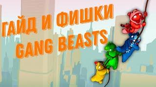 Гайд и фишки по игре Gang Beasts