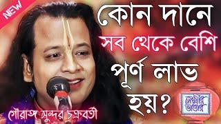 কোন দানে সব থেকে বেশি পূর্ণ লাভ হয়? গৌরাঙ্গ সুন্দর চক্রবর্তী\Gouranga Sundar Chakraborty Kirtan